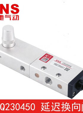 SNS神驰气动 XQ230450 延迟换向阀XQ230451  XQ230650  XQ230651