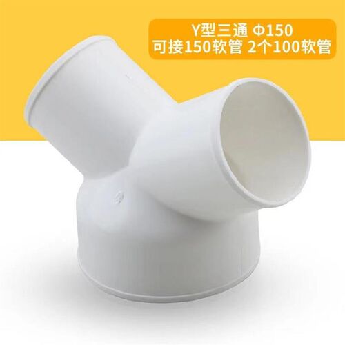抽油烟机排烟管三通18100pvc活接头160转换y型配件150mm200塑料