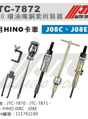 -7872日野J08C J08E发动机喷油嘴拆卸铜套拆卸通用综合组