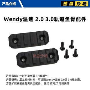 Wendy战术头盔导轨鱼骨模块 EX温迪温蒂二代三代通用配件