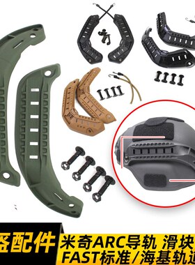 FAST米奇战术头盔ARC导轨MICH2000 CS海基版轨道滑块配件尼龙材料