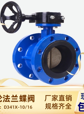手动涡轮法兰蝶阀 D341X-16手柄dn100消防工程球磨铸铁软密封碟阀