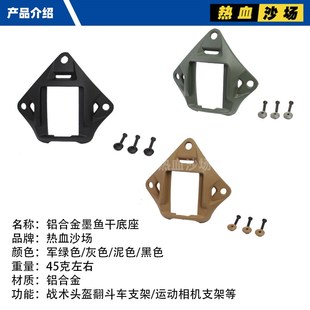 米奇/OPS/FAST/M88头盔通用夜视仪支架底座 铝合金金属墨鱼干米军