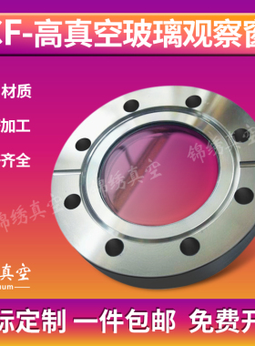 CF观察窗 不锈钢法兰视镜 玻璃视镜 cf35观察窗 CF50 CF63 CF100