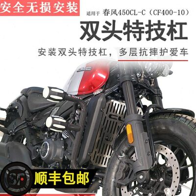 适用春风450CLC保险杠竞技杠防摔保护特技杠碳钢加厚防倒侧翻护杠