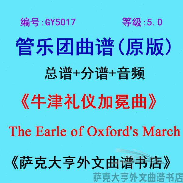 GY5017(5.0级)牛津礼仪加冕曲 管乐团合奏总谱+分谱