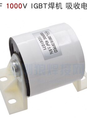 40uF 1000VDC ±5% IGBT 单管逆变焊机 吸收电容 聚酯电容CBB16