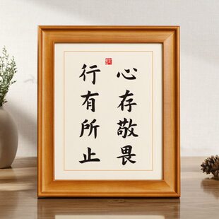 心存敬畏行有所止座右铭摆件励志书法桌面实木相框摆台提醒自己