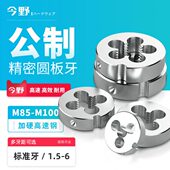 圈圈丝锥板牙圆板牙圆形板牙公制板牙元 板牙M85M88M90M95M100