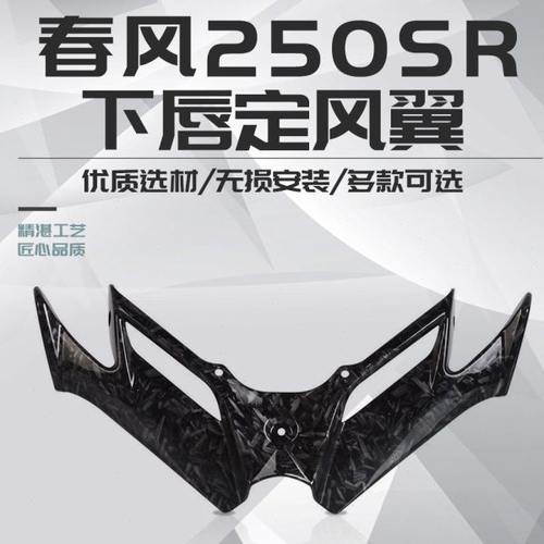 适用春风250SR赛道版MY22 改装下唇定风翼竞技鸟嘴导流碳纤维配件