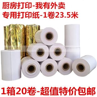 爱宝A 8002U纸卷 8007热敏打印纸80mm小票餐饮厨房打印纸8厘米宽A