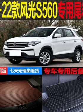 18 19 20 21 22款东风风光S560手动CVT专用尾箱垫后备箱垫子 改装
