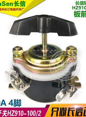 CanSen长信 转换开关 HZ910-100/2  100A 4脚 温州长江电器开关厂