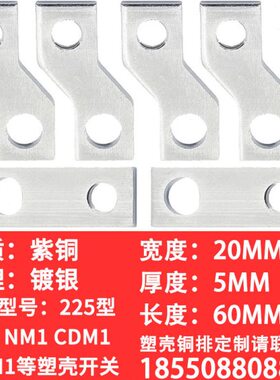 CM1 NM1 NS CDM3-225A塑壳连接铜排定制加工延长排接线排扩展铜排