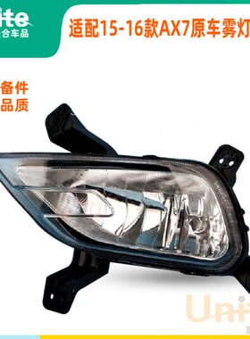 适配15-16年款东风风神AX7原装专用前杠雾灯前杠灯 保险杠灯总成