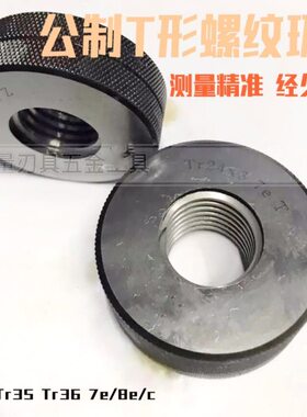T型梯形螺纹环规止通Tr34Tr35Tr36*2*3*3.5*4*5*6*10 7e/8e/c LH