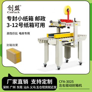 创盟CFA 12号邮政箱子胶带封口机全自动 3025电商快递纸箱打包机3