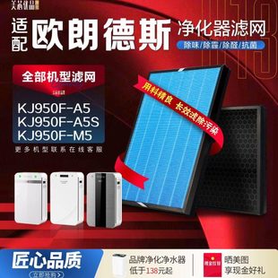 A5滤网净化甲醛滤芯 MS空气净化器KJ900F 适配欧朗德斯KJ950F A5S
