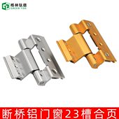 23槽合页断桥铝平开门窗宽槽合页铝合金门窗铰链三翼轴承合页窗户