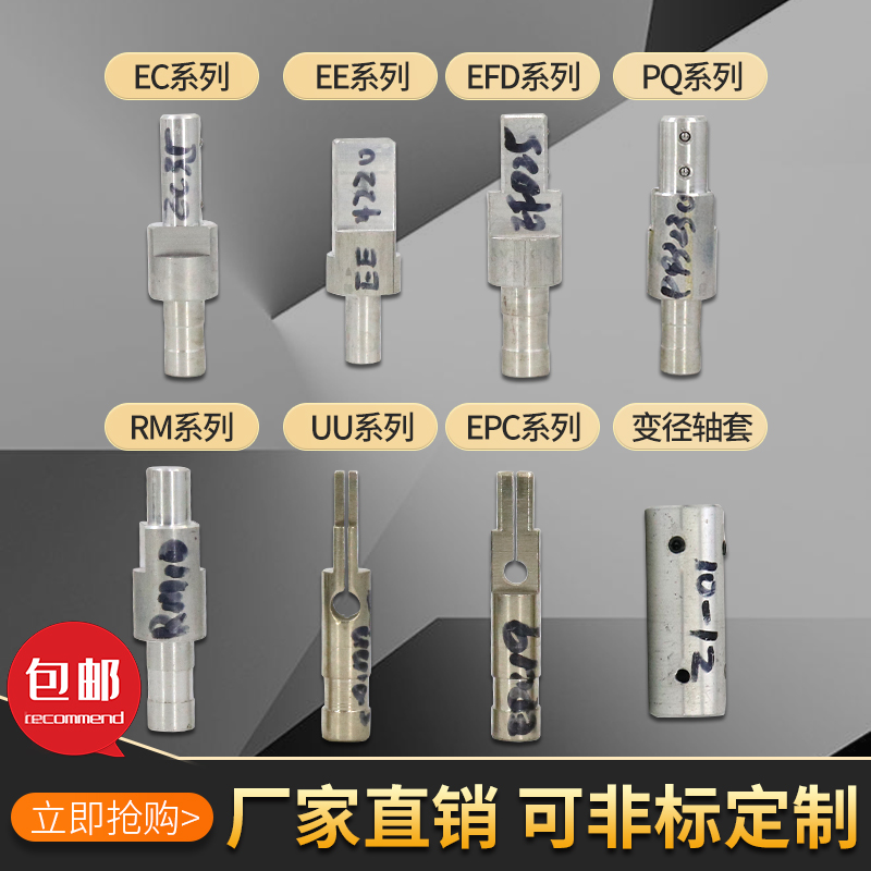 绕线机变压器夹具治具EE EFD EPC PQ ECH RM EDR骨架夹头 12MM接