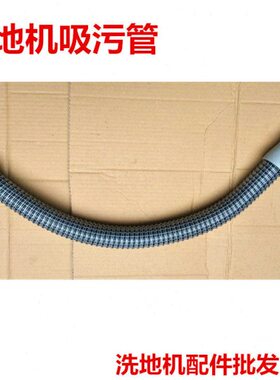 爱瑞特瑞捷洗地机X5吸水管 X6污水管 X5D管子艾瑞特510洗地机配件