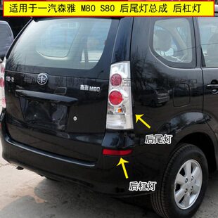 适于一汽森雅M80 S80后尾灯总成左右后刹车转向倒车灯m80后杠灯罩