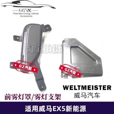 适用威马EX5左右前雾灯罩前雾灯支架杠灯罩框