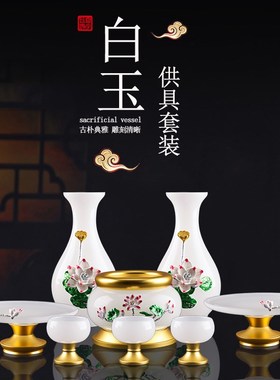 白玉供具莲花套装家用一套t插香炉供水杯花瓶佛前供果盘供观音摆