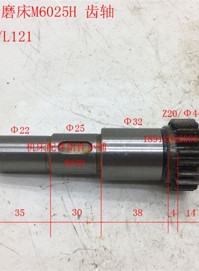 武汉机床厂M6025H/M6025C万能工具磨床齿轴齿轮轴Z20/M2/L122