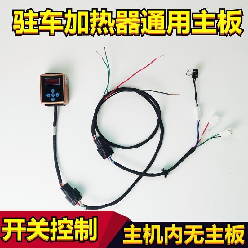 驻车空气加热器柴油暖风机通用开关线速主板控制器1S2V24V电脑版