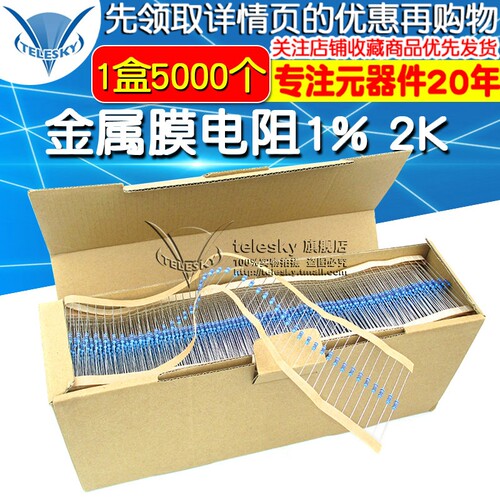 金属膜电阻 五色环电阻器 1% 2K 1/4W 0.25W 1盒(5000个一盒)