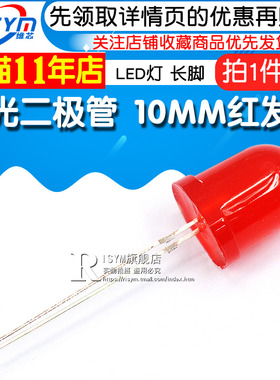 直插发光管 10MM 发光二极管红发红F10mm 红色 LED灯 长脚(5个)