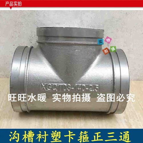 银色给水衬塑沟槽卡箍三通 衬塑沟槽管件 消防三通沟槽卡箍正三通