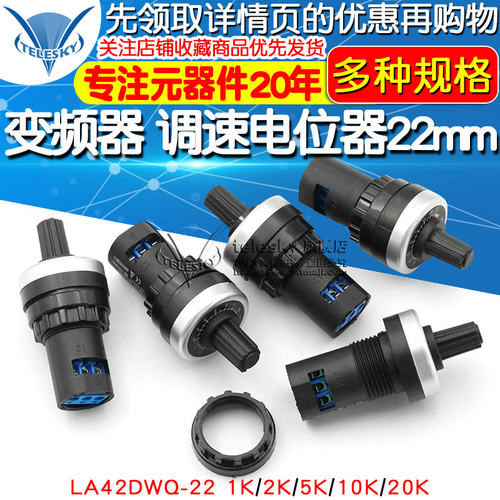 电位器 变频器 精密可调 调速器22mm LA42DWQ-22 1K 5K 10K 20K