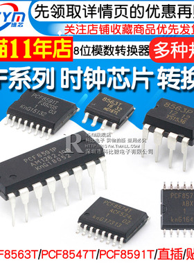 PCF8563P PCF8591P/PCF8574T 8位模数/数模转换器 时钟/计时芯片