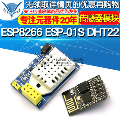 ESP8266 ESP-01S DHT22 WIFI接口 AM2302 无线温湿度传感器模块