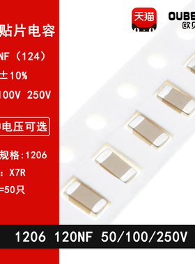 1206 120NF 50V 100V 250V 124K 10% X7R材质 3216贴片陶瓷电容