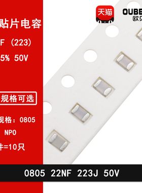 0805 22NF 50V 223J 22000PF 5% NPO COG贴片陶瓷电容0.022UF