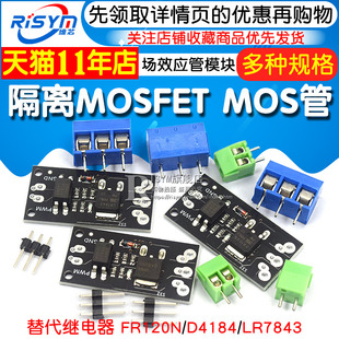 隔离MOSFET MOS管 场效应管模块替代继电器 FR120N/D4184/LR7843