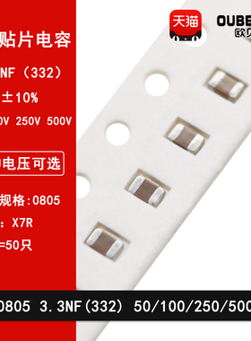 0805 3.3NF 332K 50V 100V 250V 500V 10% X7R材质 贴片陶瓷电容