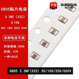 0805 250V X7R材质 贴片陶瓷电容 100V 10% 50V 332K 3.3NF 500V
