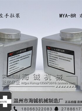 正品MYA手拉泵A-8R(左手)/A8泵/LSP右手拉泵/火花机手拉稀油泵