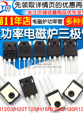 H20R1203 R1203三极管 FGA25N120 H30R1602/1353电磁炉功率管IGBT
