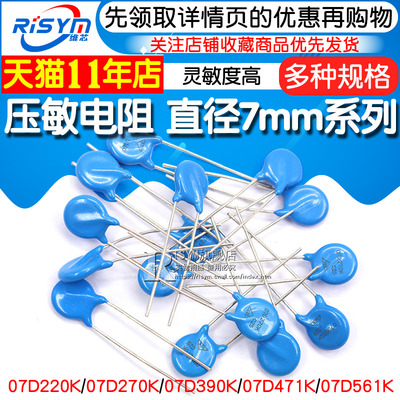 压敏电阻7D471K 07D220K 7D270K 7D390K 07D431K 7D-561K直径7mm