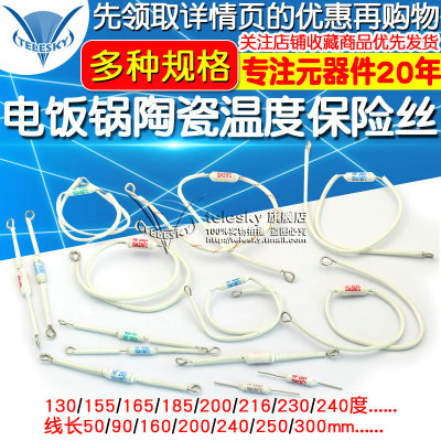 电饭锅/煲陶瓷温度保险丝RF/130/165/185/216/240度10A 20A250V