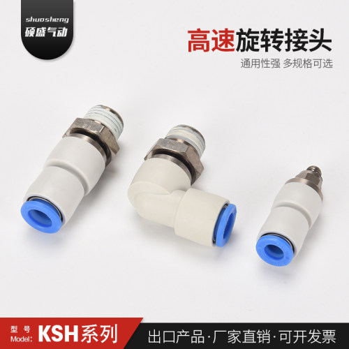 SMC型360度高速旋转气管接头气动气管万向旋转接头KSH/KSL04-M5/1
