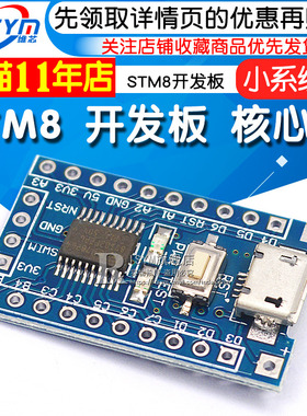 STM8 开发板 最小系统板 核心板 STM8S103F3P6 核心板
