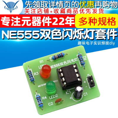 NE555双色闪光灯散件 闪烁灯套件 趣味电子实训焊接diy创客制作