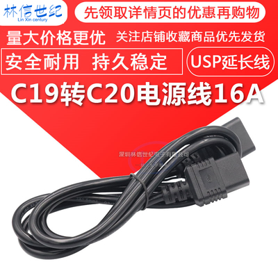 C19转C20电源线16A pdu电源线三孔纯铜UPS电源延长线3*1.5平方