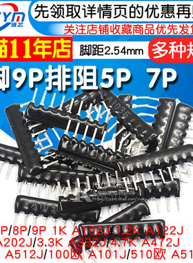 9脚9P排阻5P 7P 8P A103J 1K 4.7K 10K 5.1K 20K 100 102 512
